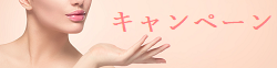 キャンペーン