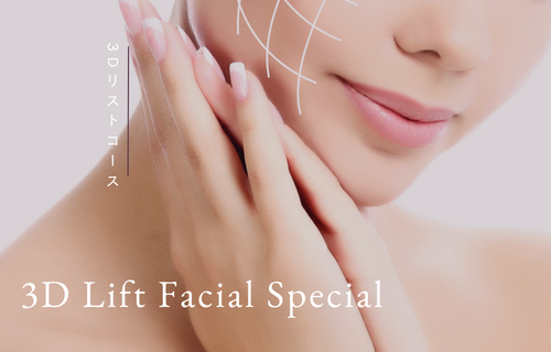 3Dリフトフェイシャル