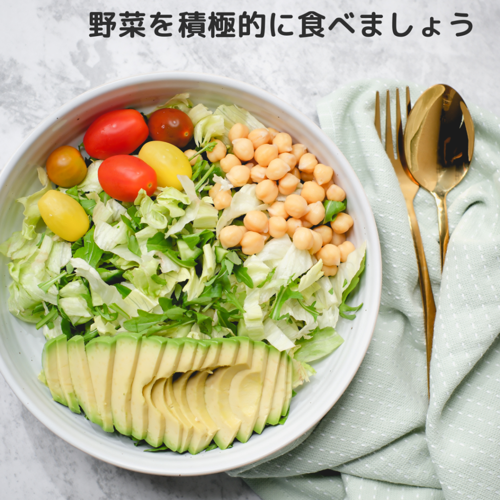 野菜を食べよう